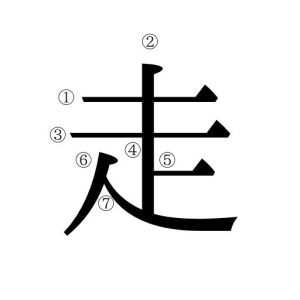 hashiru kanji japanese run
